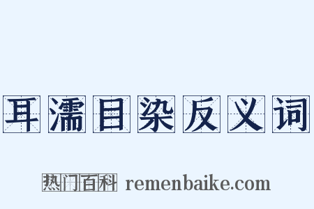 耳濡目染反义词是什么意思的图片
